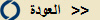 العودة  >>