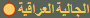 الجالية العراقية