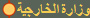 وزارة الخارجية