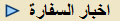اخبار السفارة 