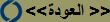  <<العودة >>