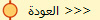 العودة >>>