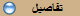 تفاصيل